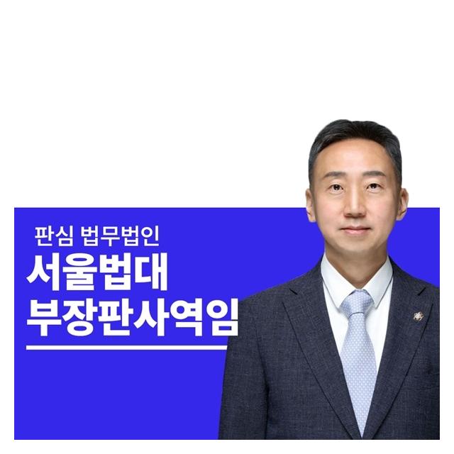 서울법대 부장판사역임 이준희변호사