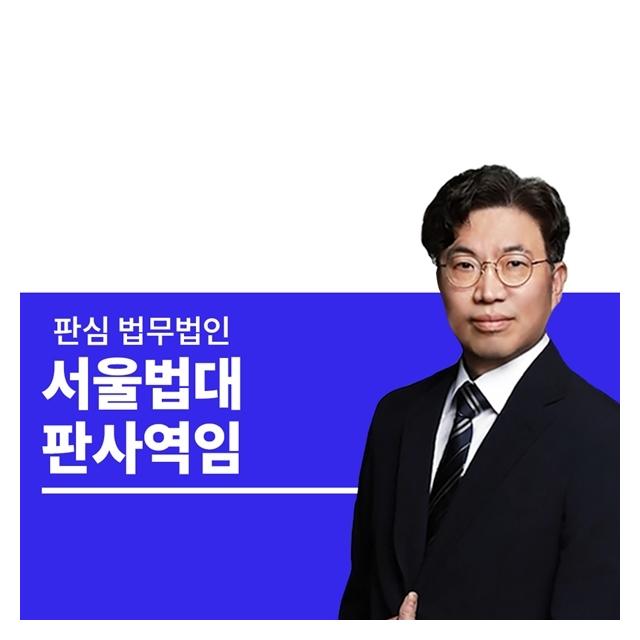 서울법대 판사역임 오경록변호사
